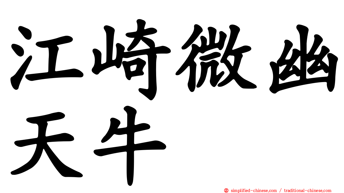 江崎微幽天牛