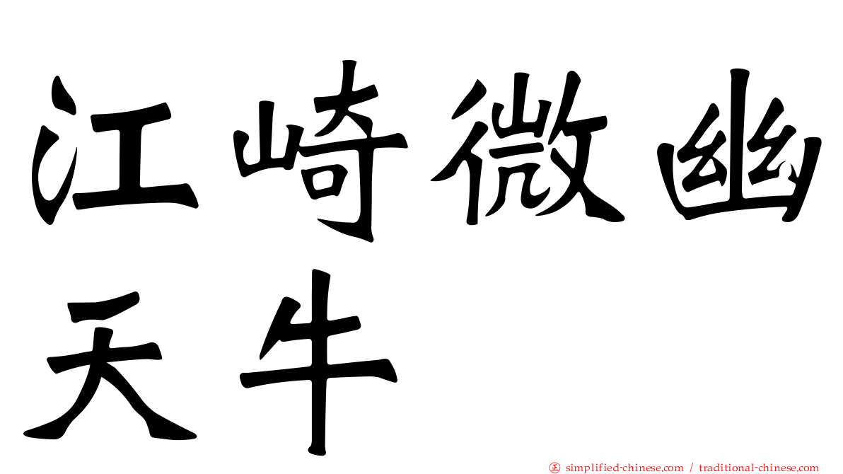 江崎微幽天牛