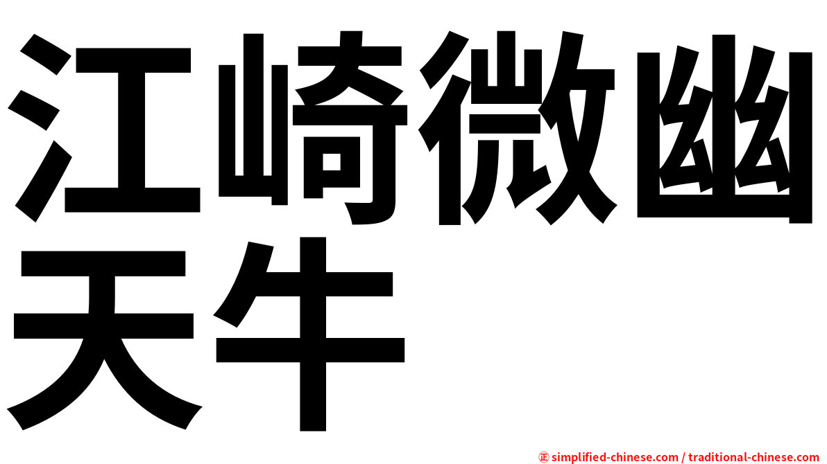 江崎微幽天牛