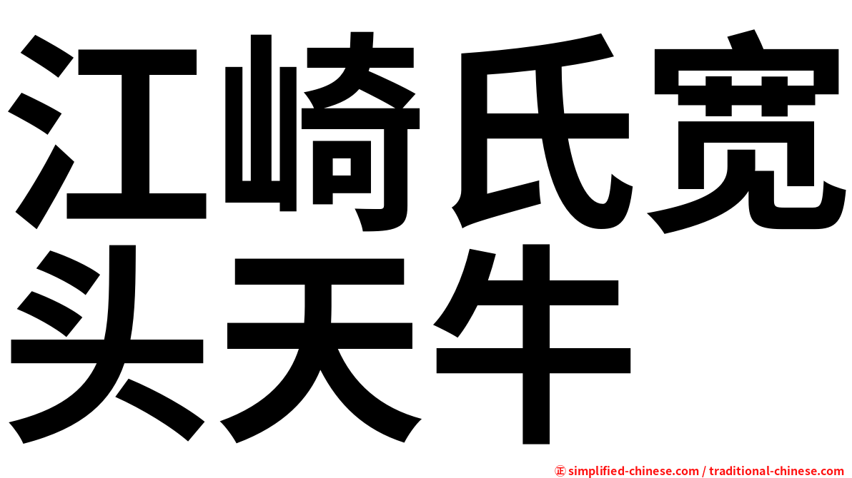 江崎氏宽头天牛