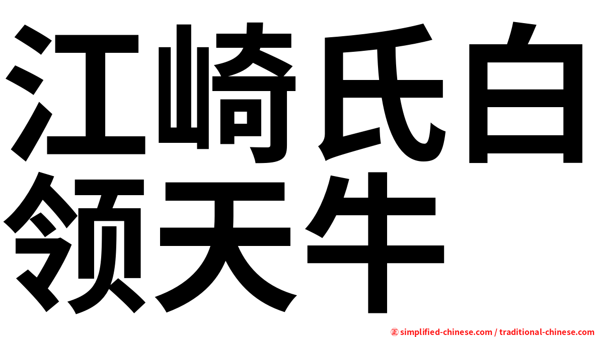 江崎氏白领天牛