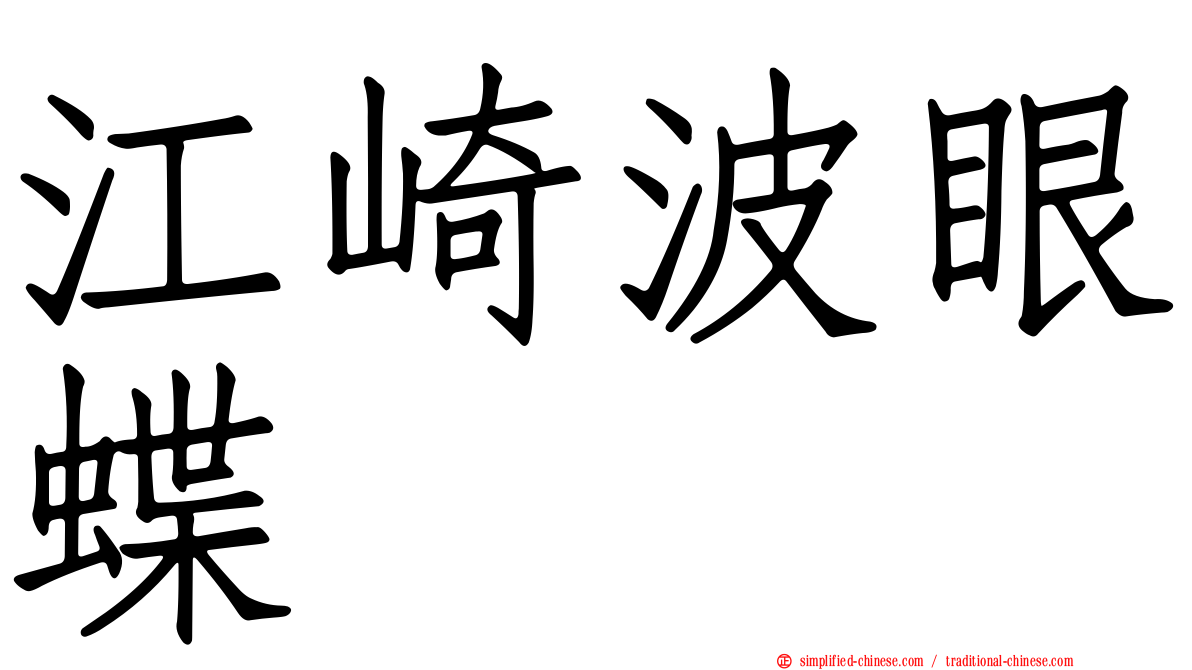 江崎波眼蝶