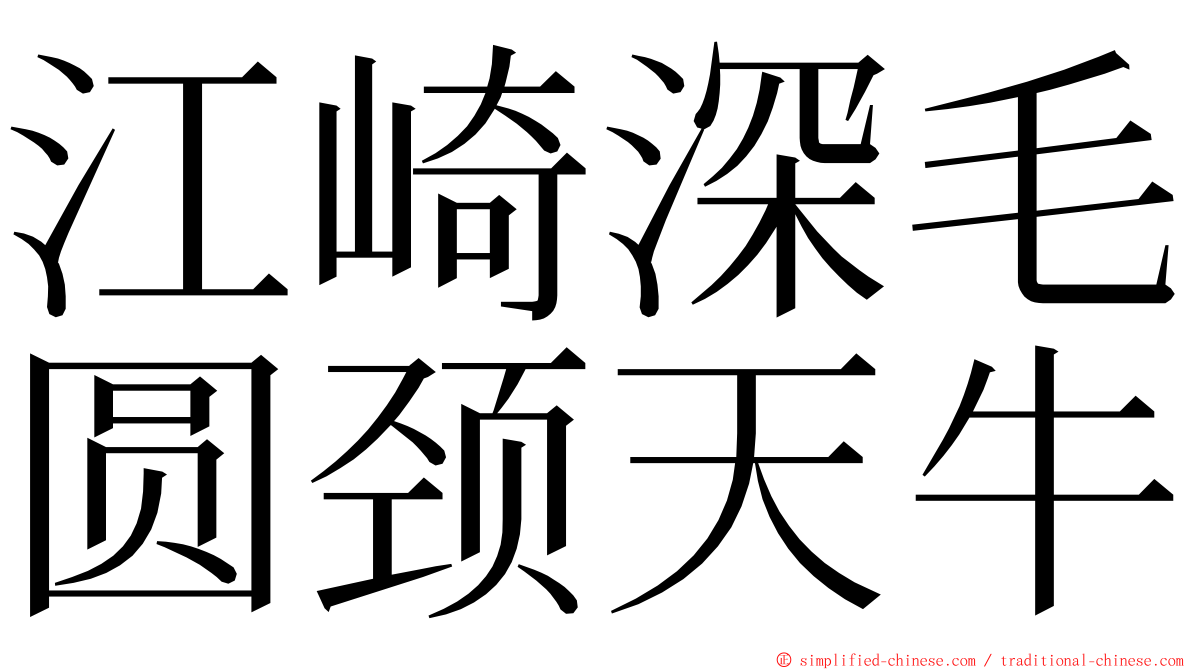 江崎深毛圆颈天牛 ming font