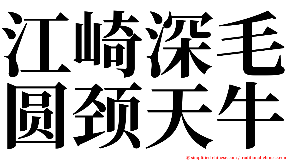 江崎深毛圆颈天牛 serif font