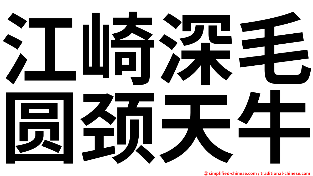 江崎深毛圆颈天牛