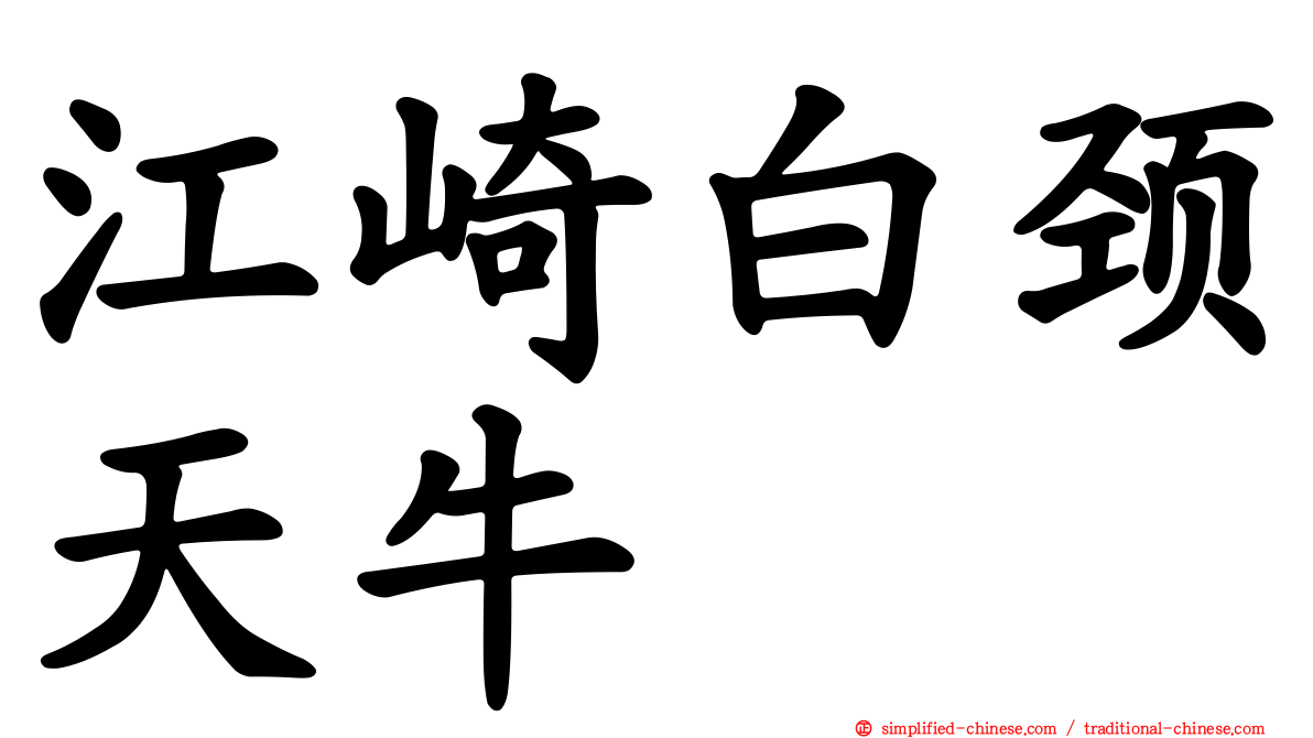 江崎白颈天牛