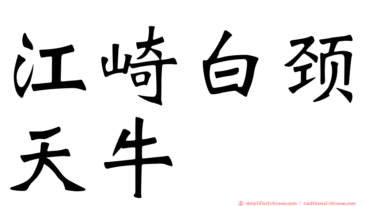 江崎白颈天牛