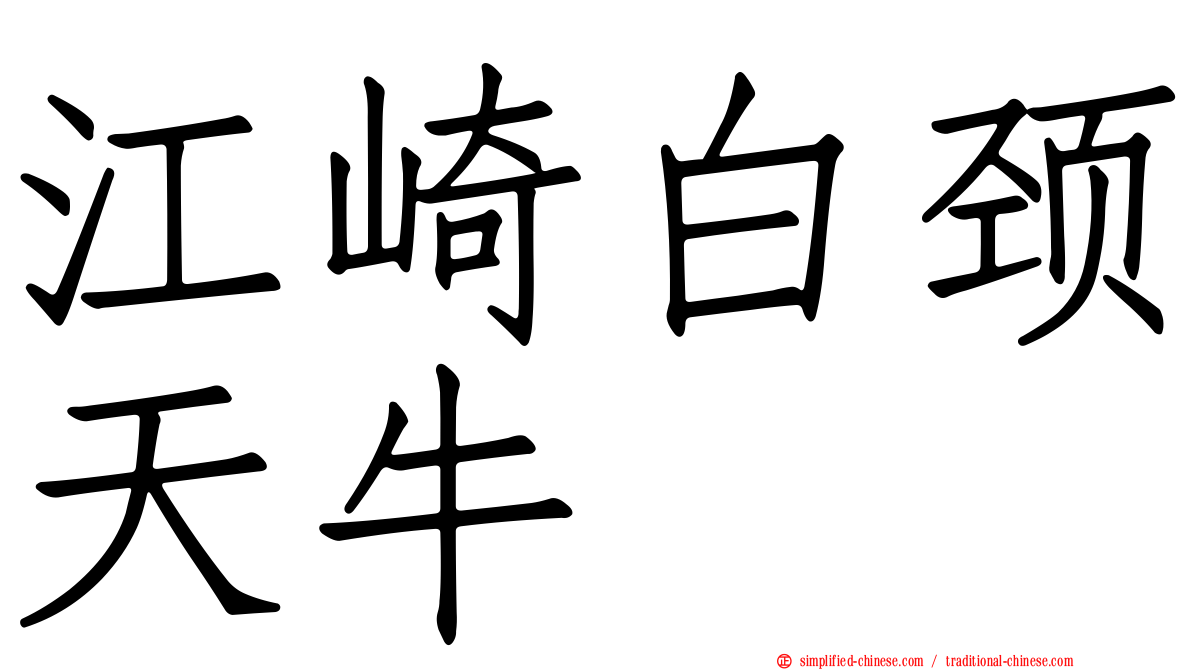 江崎白颈天牛
