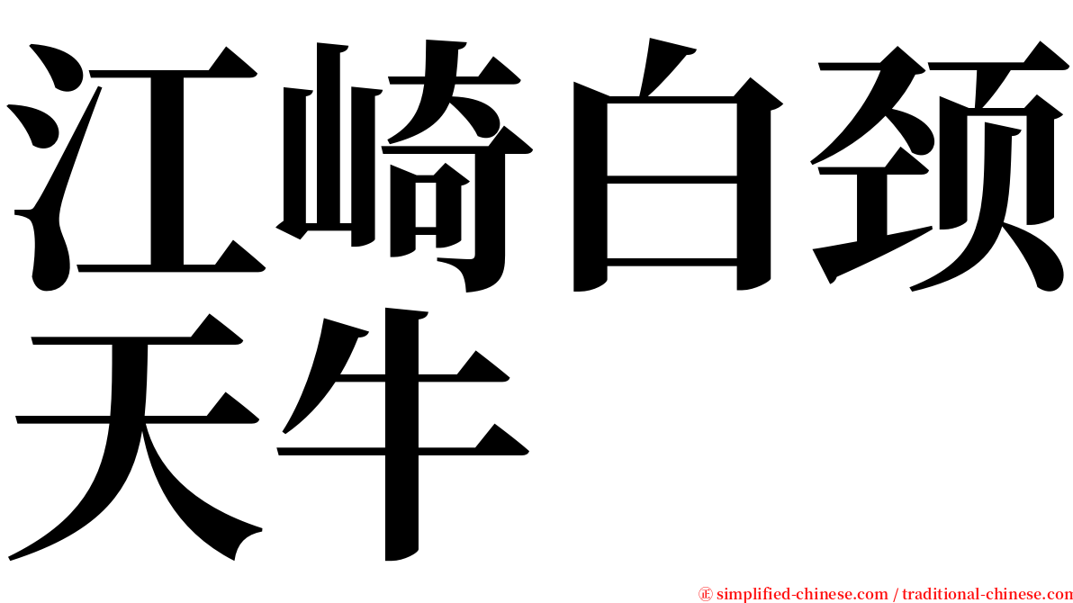 江崎白颈天牛 serif font