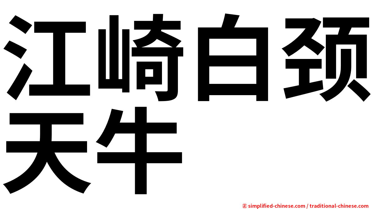 江崎白颈天牛