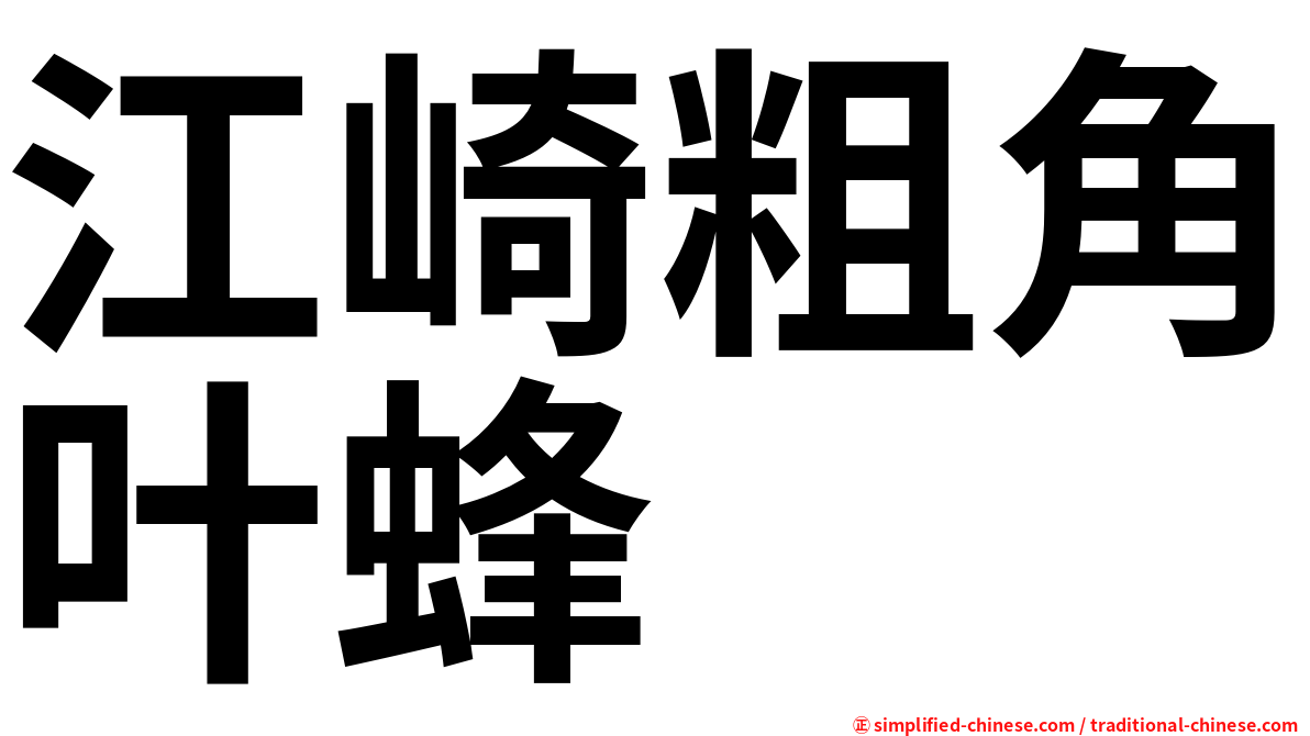 江崎粗角叶蜂