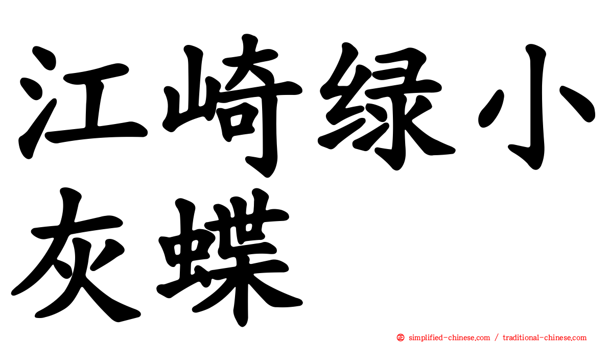 江崎绿小灰蝶