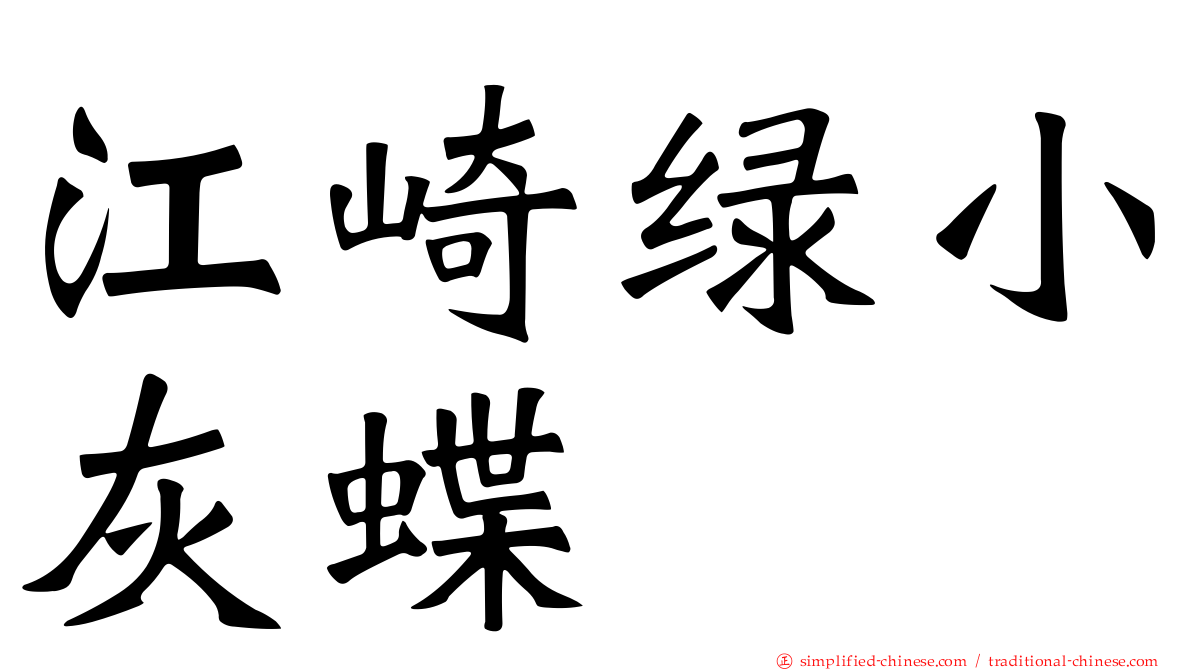江崎绿小灰蝶