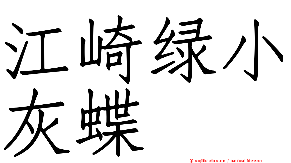 江崎绿小灰蝶