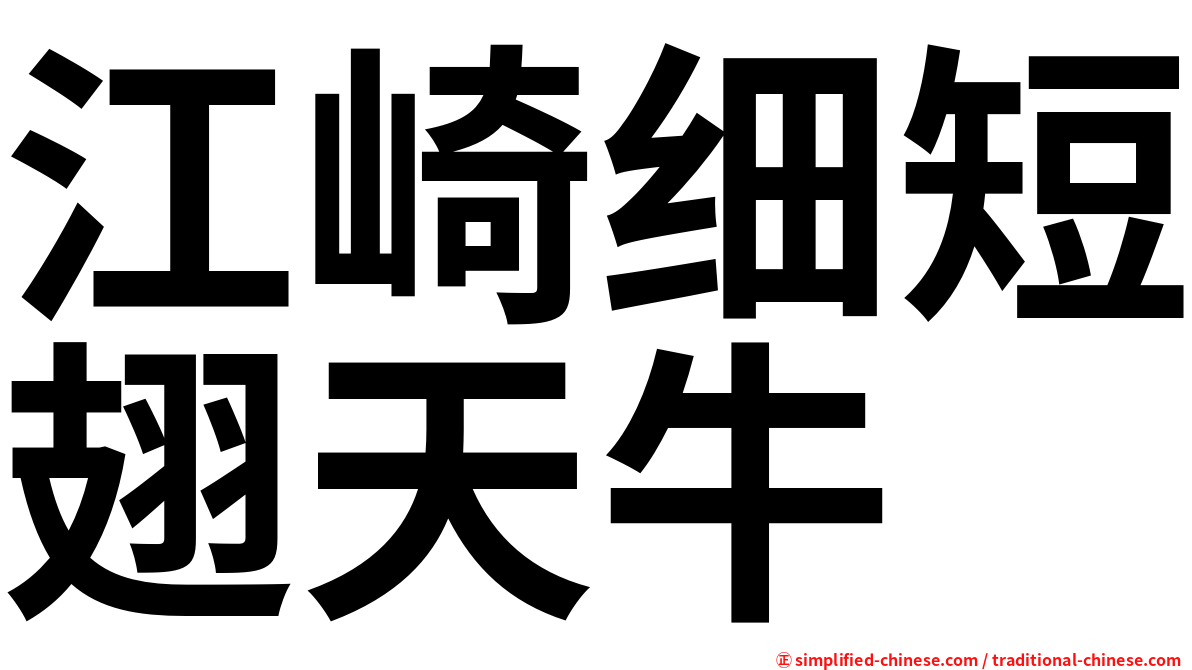 江崎细短翅天牛