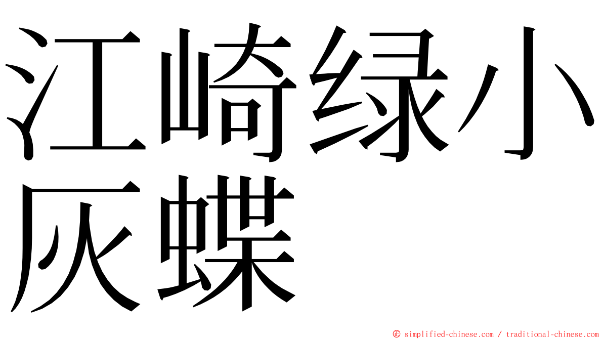 江崎绿小灰蝶 ming font