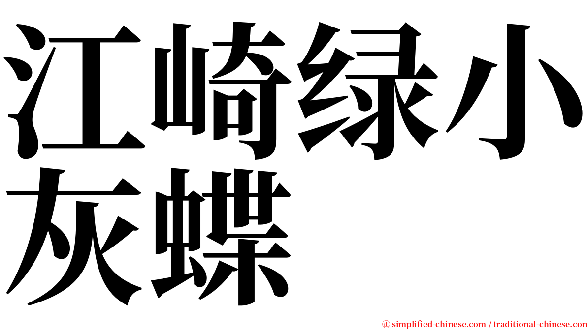 江崎绿小灰蝶 serif font