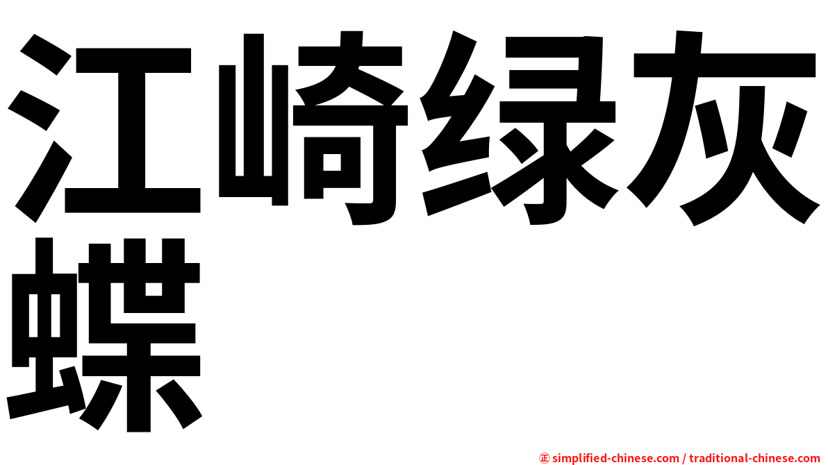江崎绿灰蝶