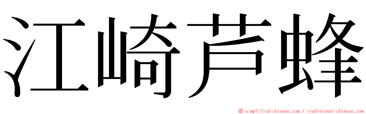 江崎芦蜂 ming font