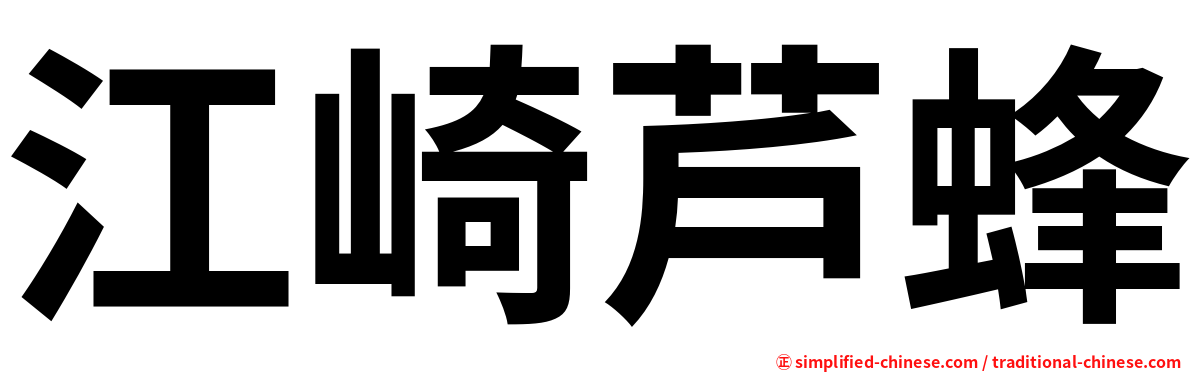 江崎芦蜂