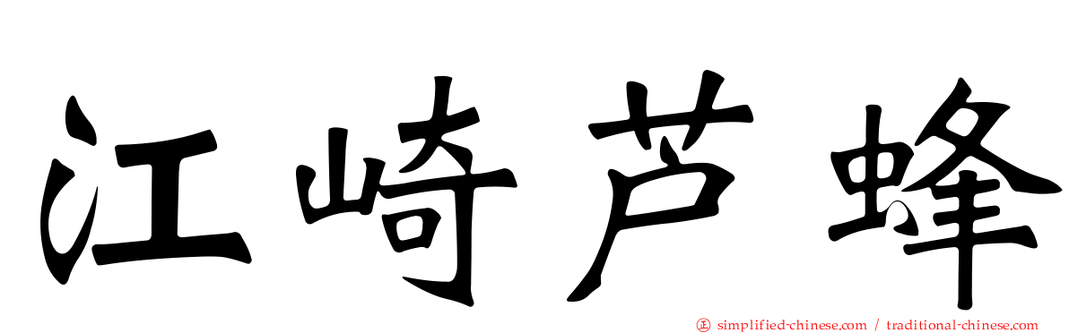 江崎芦蜂