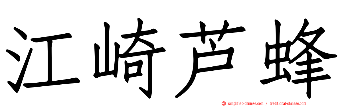 江崎芦蜂