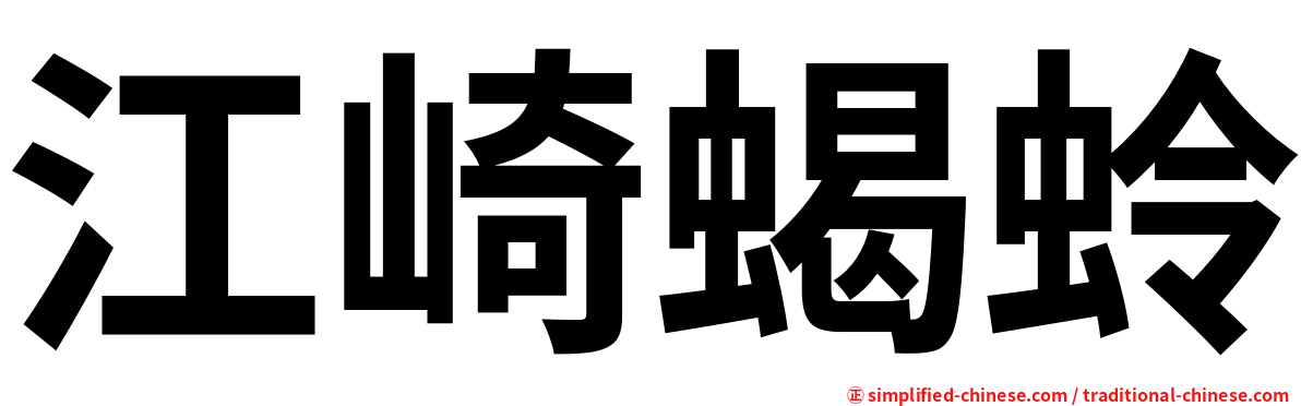 江崎蝎蛉