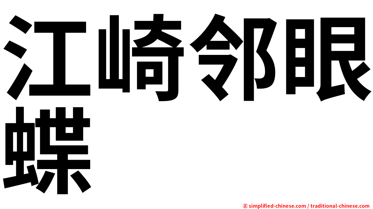 江崎邻眼蝶