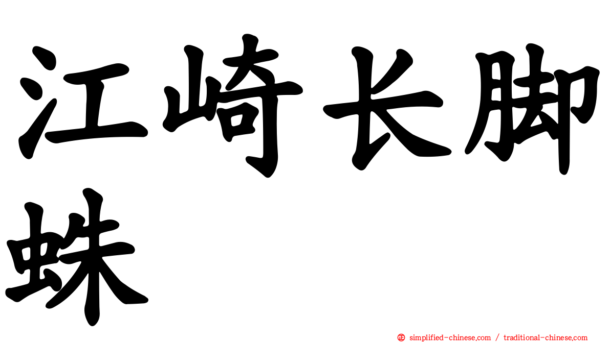 江崎长脚蛛