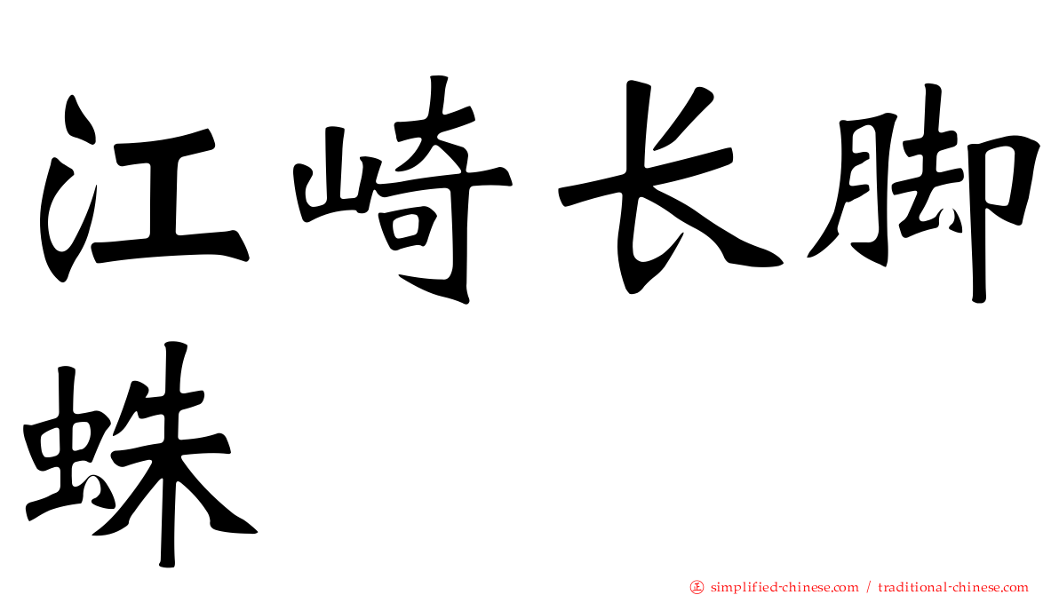 江崎长脚蛛