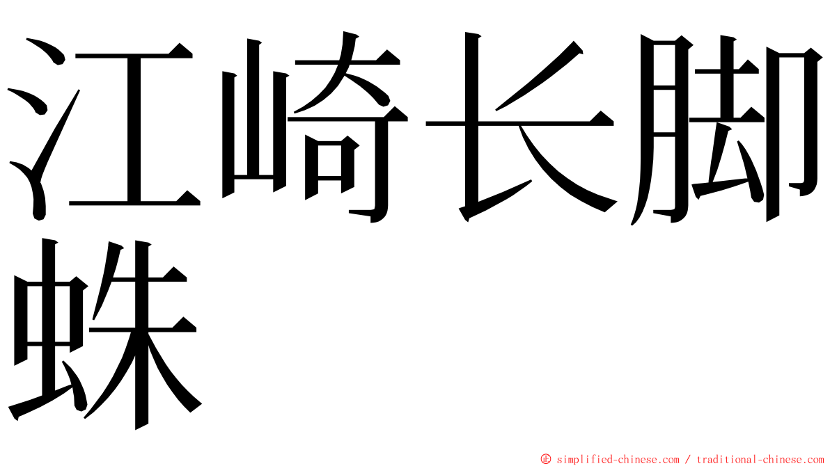 江崎长脚蛛 ming font