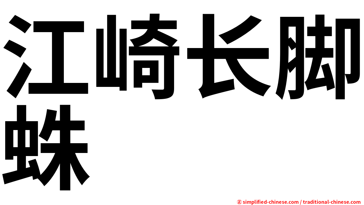 江崎长脚蛛
