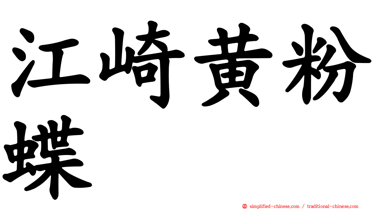 江崎黄粉蝶