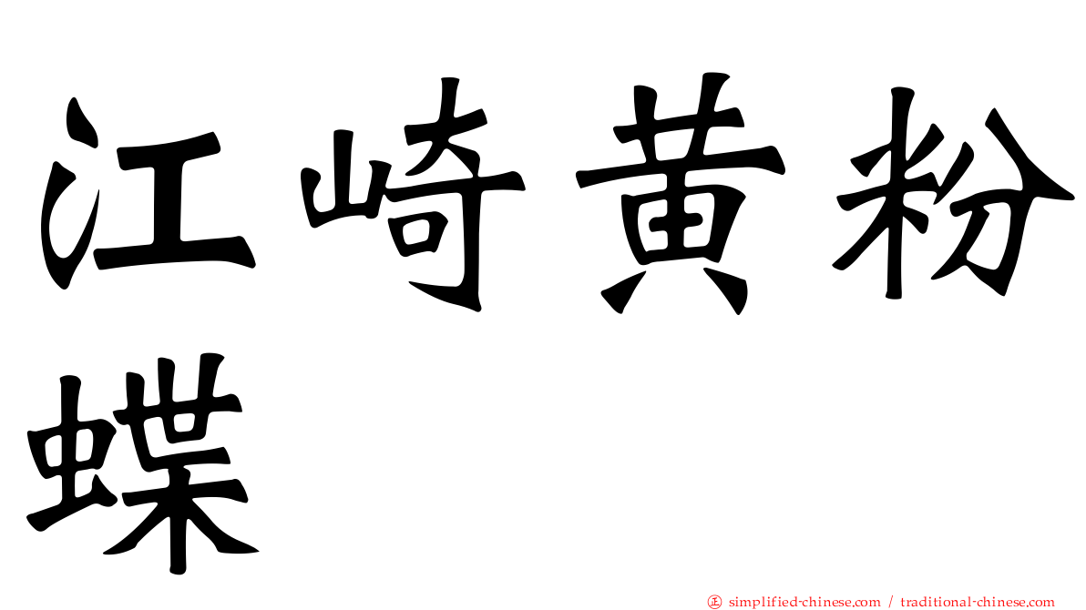 江崎黄粉蝶