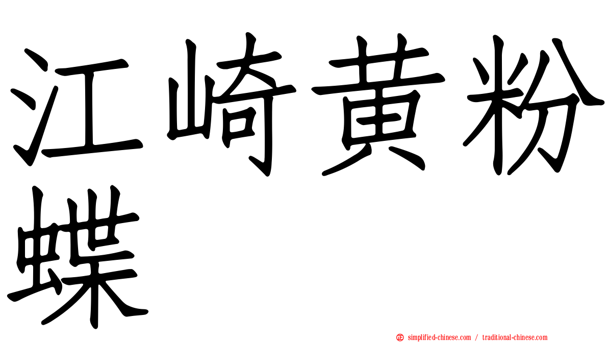 江崎黄粉蝶