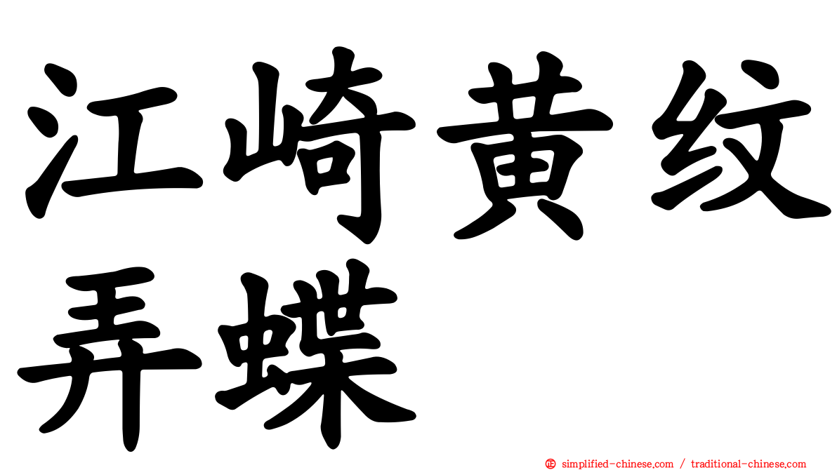 江崎黄纹弄蝶