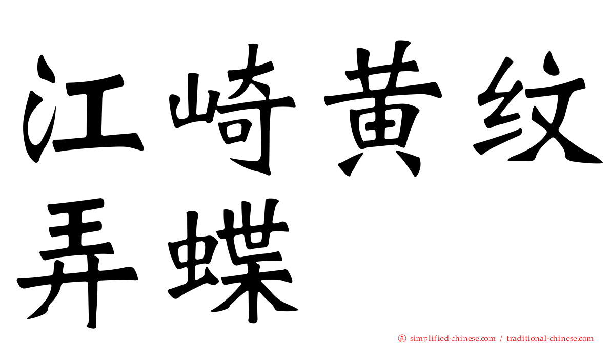 江崎黄纹弄蝶