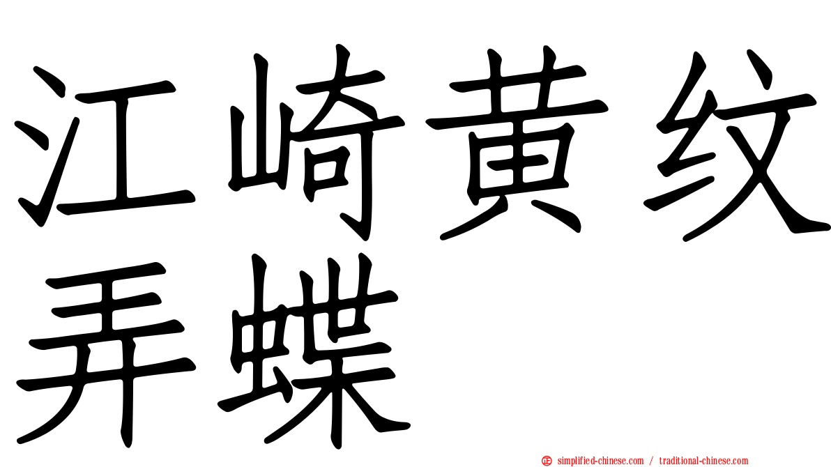 江崎黄纹弄蝶