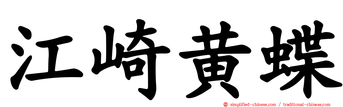 江崎黄蝶