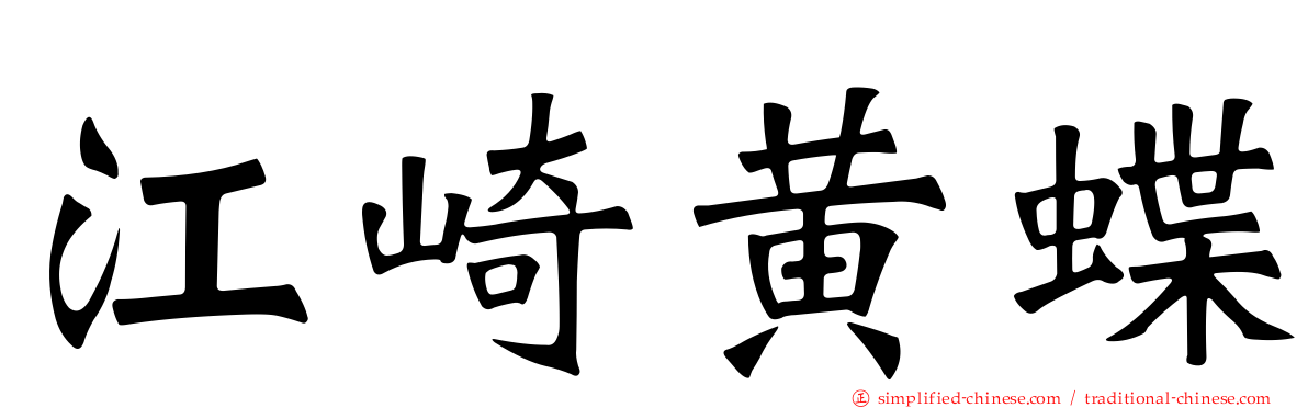 江崎黄蝶