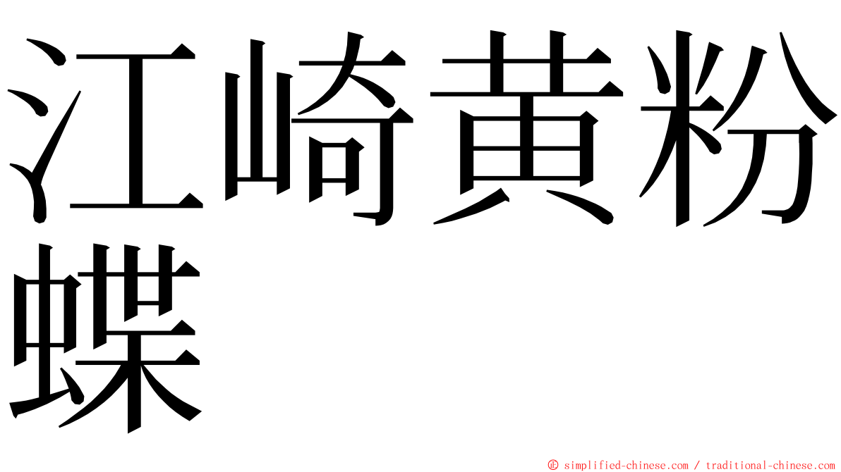 江崎黄粉蝶 ming font
