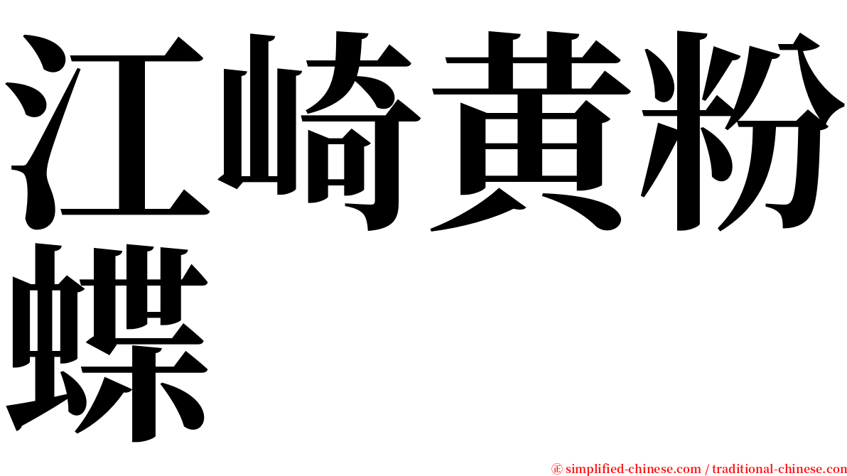 江崎黄粉蝶 serif font