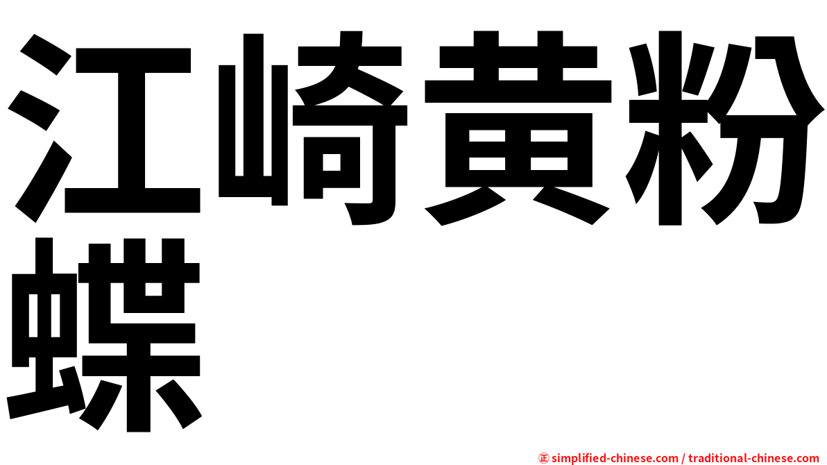 江崎黄粉蝶