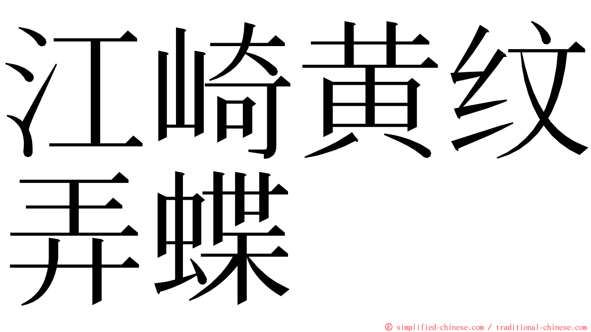 江崎黄纹弄蝶 ming font