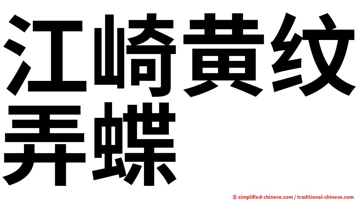 江崎黄纹弄蝶