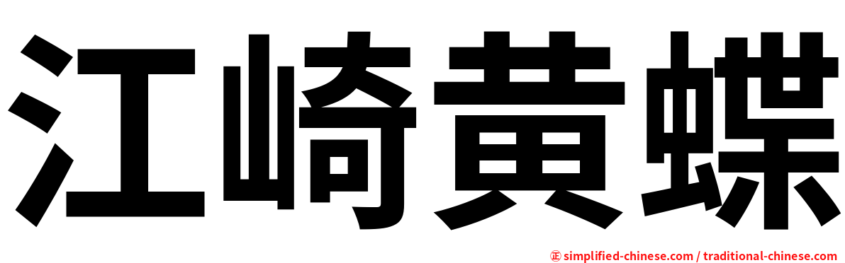 江崎黄蝶