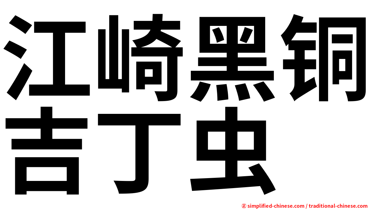 江崎黑铜吉丁虫