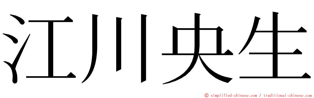 江川央生 ming font