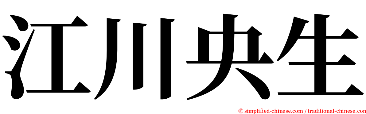 江川央生 serif font
