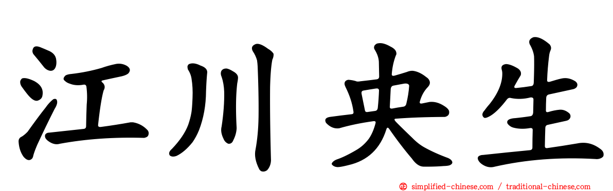 江川央生